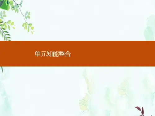 2019-2020学年语文人教选修《外国小说欣赏》课件：单元知能整合 第二单元-精选ppt课件