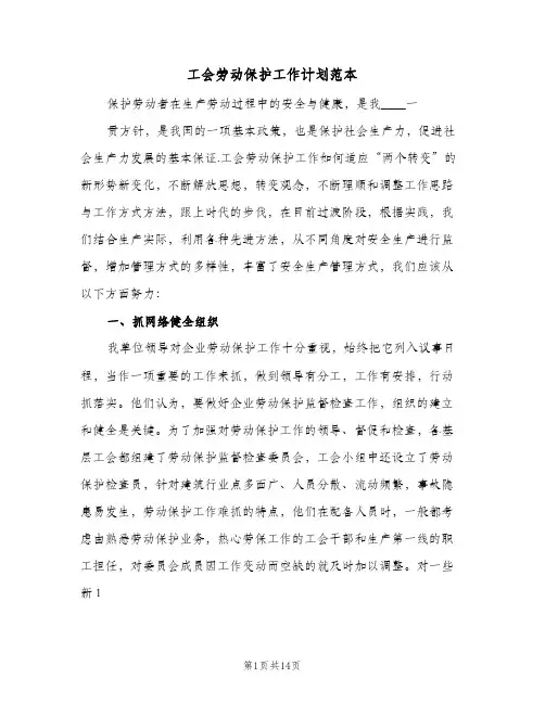 工会劳动保护工作计划范本(4篇)
