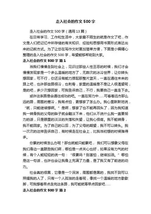 走入社会的作文500字（通用13篇）