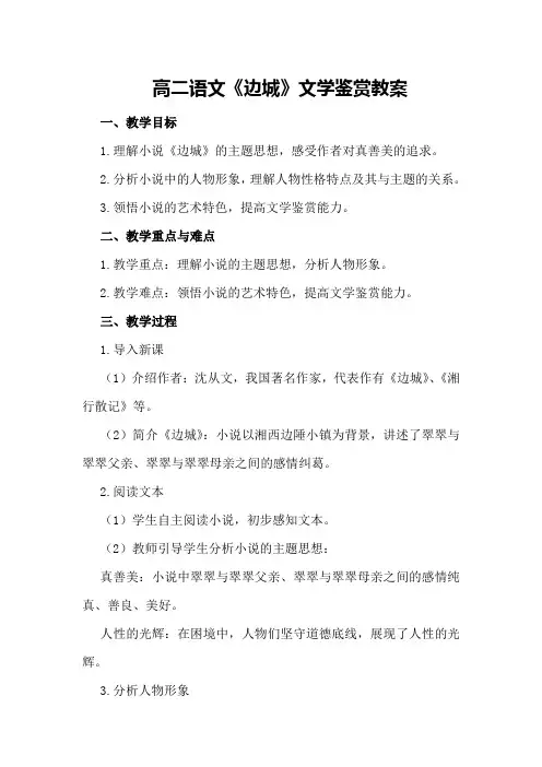 高二语文《边城》文学鉴赏教案