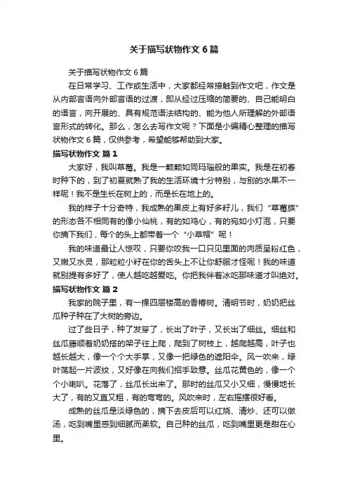 关于描写状物作文6篇