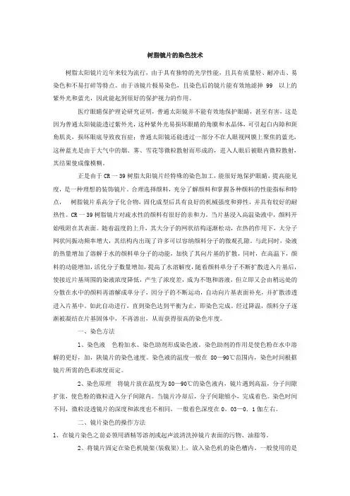 树脂镜片的染色技术