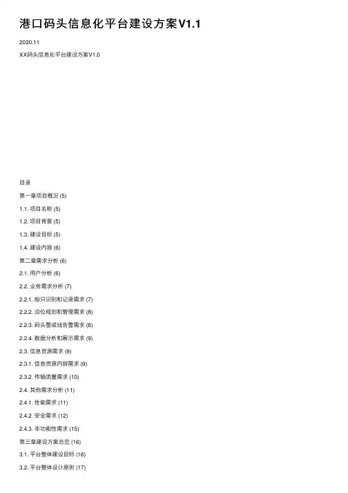 港口码头信息化平台建设方案V1.1