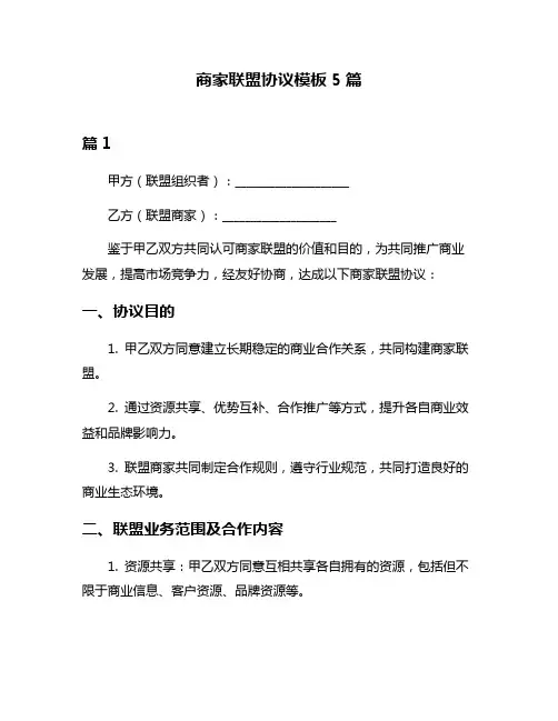 商家联盟协议模板5篇