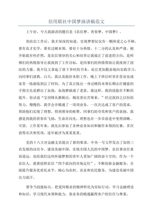 信用联社中国梦演讲稿范文