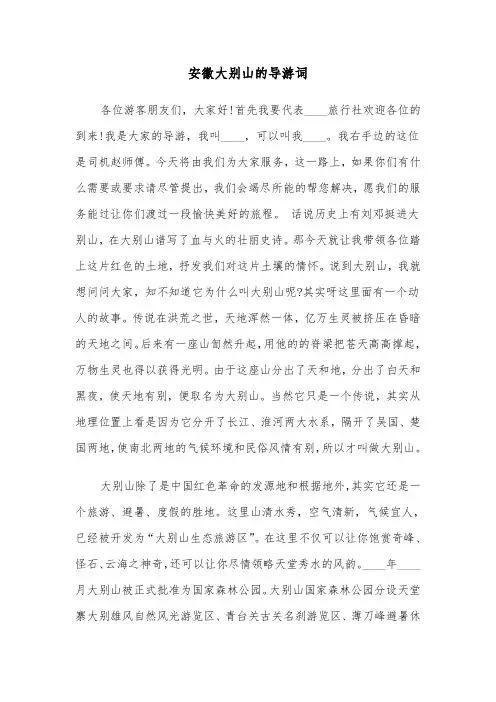 安徽大别山的导游词（2篇）