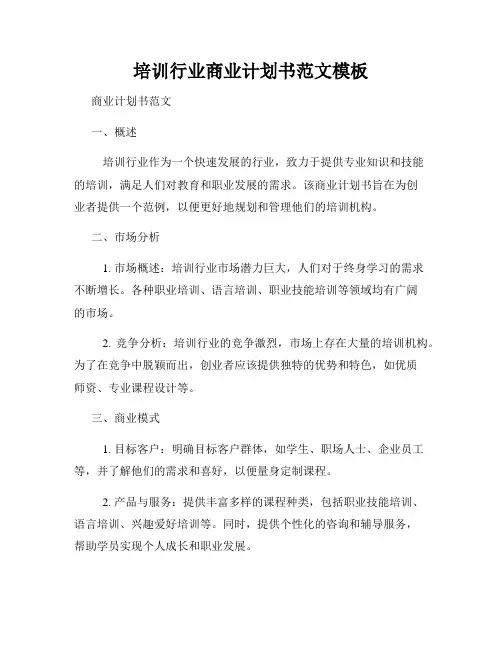 培训行业商业计划书范文模板