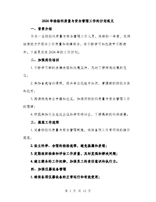 2024年检验科质量与安全管理工作的计划范文（5篇）