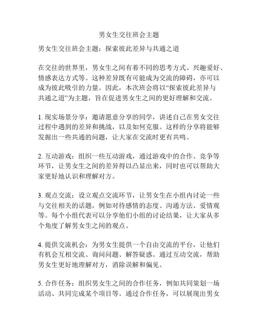 男女生交往班会主题