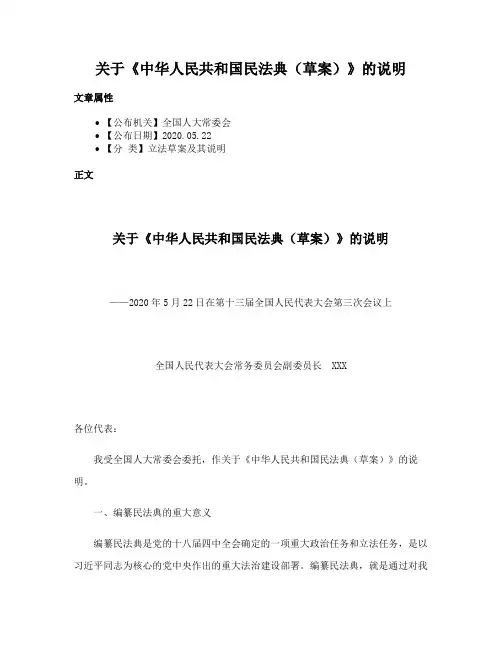 关于《中华人民共和国民法典（草案）》的说明