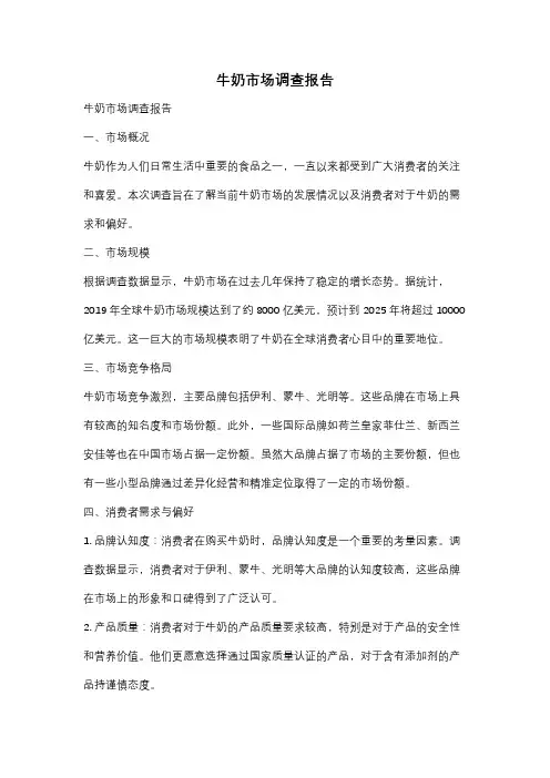 牛奶市场调查报告