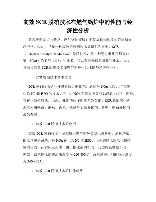 高效SCR脱硝技术在燃气锅炉中的性能与经济性分析