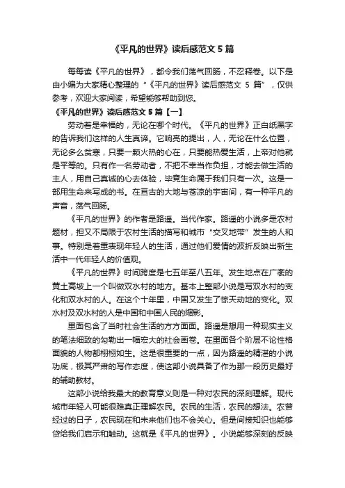 《平凡的世界》读后感范文5篇