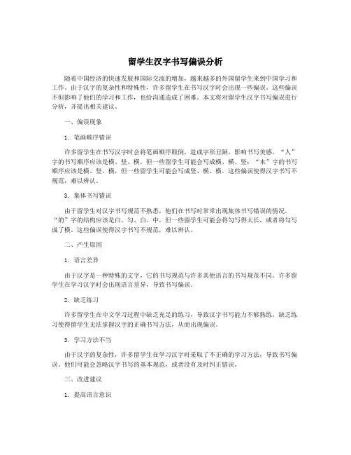 留学生汉字书写偏误分析