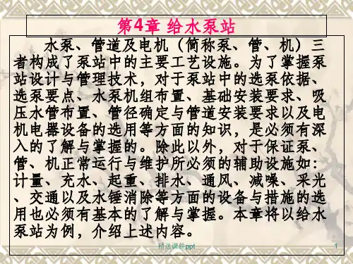 《给水泵站》PPT课件 (2)
