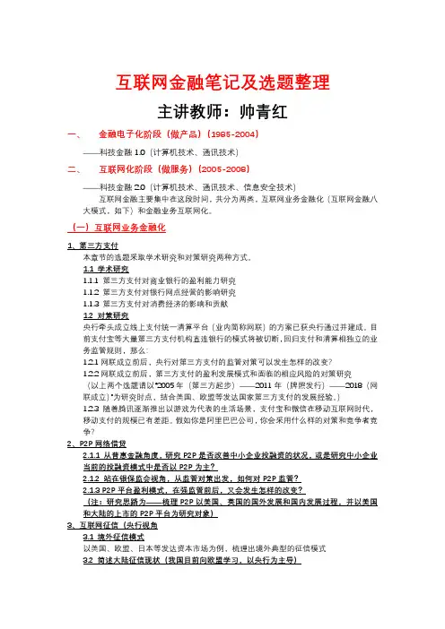 互联网金融_西南财经大学_11  第十一章新时代新金融_(11.1.1)  《互联网金融》论文研究选题参考