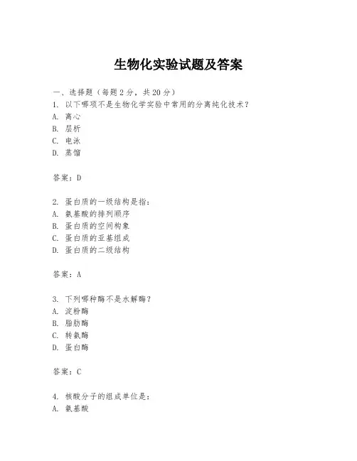 生物化实验试题及答案