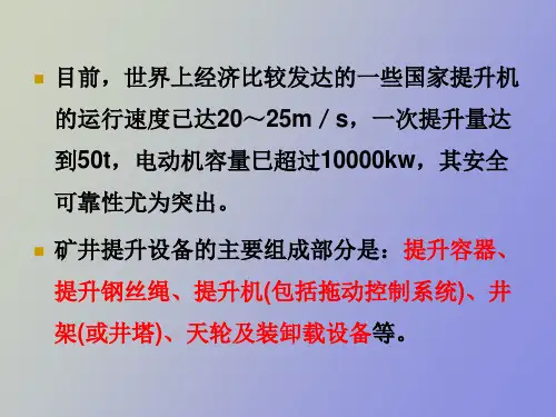 矿井运输提升