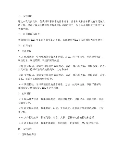 刑技实训报告