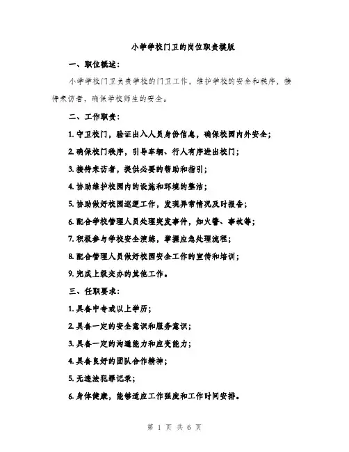 小学学校门卫的岗位职责模版（三篇）