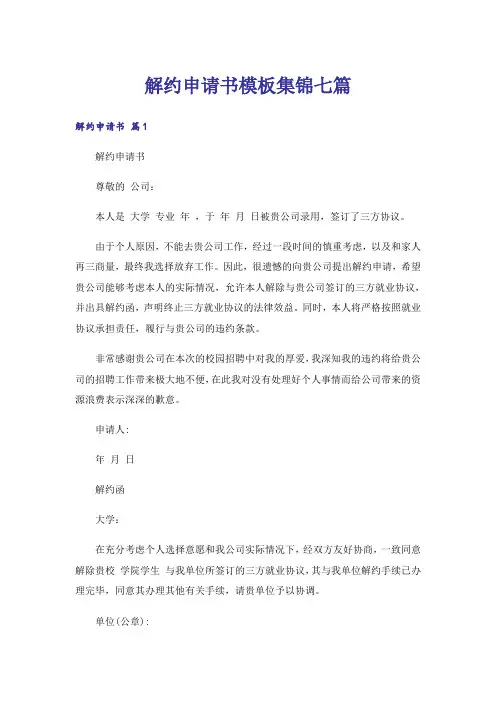 解约申请书模板集锦七篇
