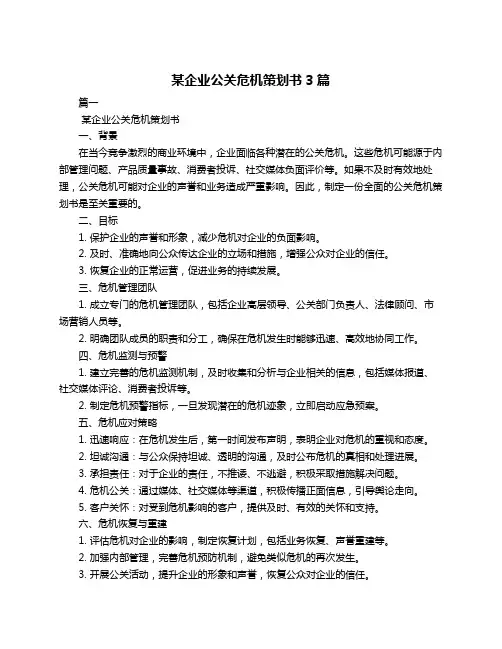 某企业公关危机策划书3篇