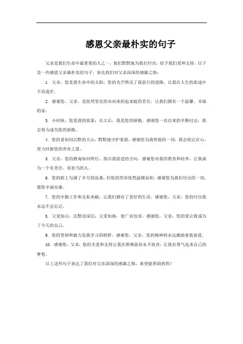 感恩父亲最朴实的句子