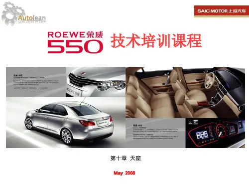 10、荣威550天窗