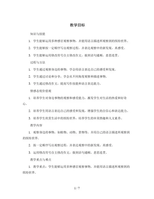 统编版小学语文三年级上册第五单元  习作：我们眼中的缤纷世界(教案)