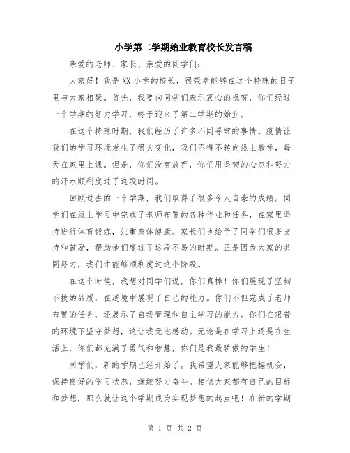小学第二学期始业教育校长发言稿