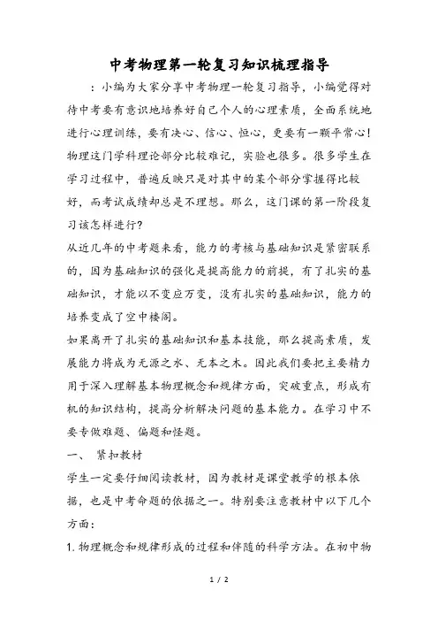 中考物理第一轮复习知识梳理指导