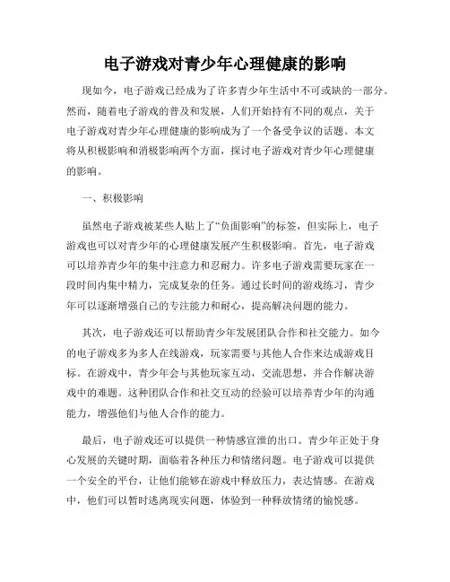 电子游戏对青少年心理健康的影响