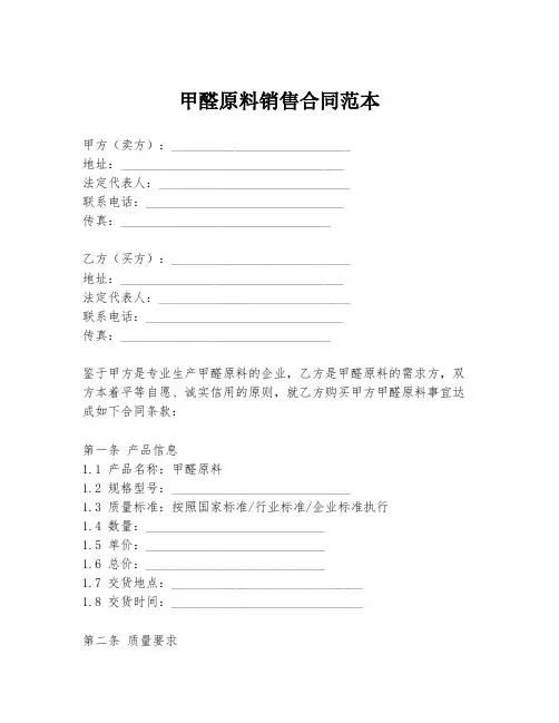 甲醛原料销售合同范本