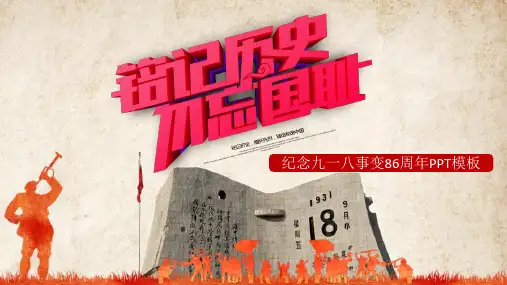 纪念九一八主题班会ppt