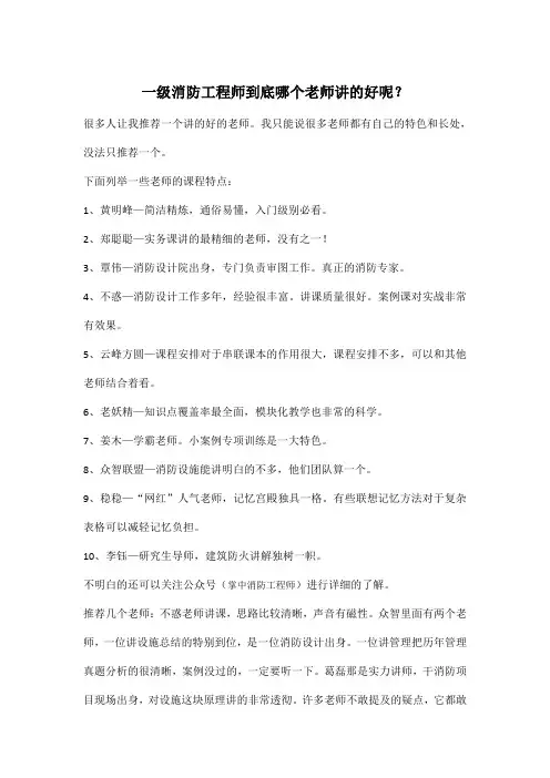 一级消防工程师到底哪个老师讲的好呢？