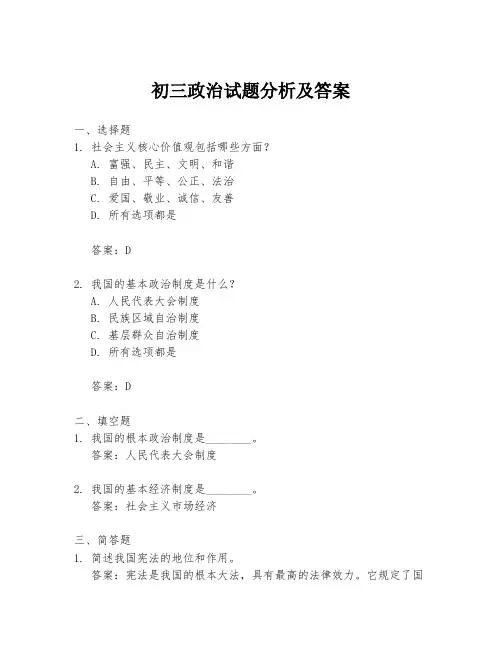 初三政治试题分析及答案