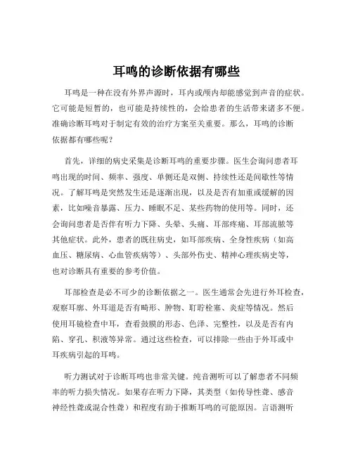 耳鸣的诊断依据有哪些