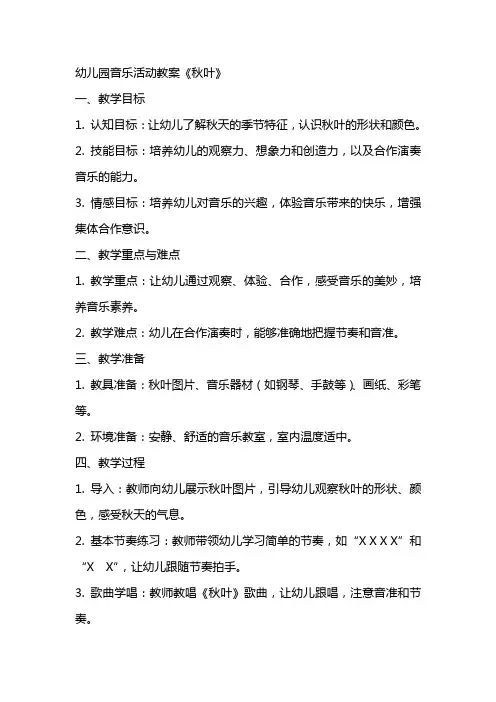 幼儿园音乐活动教案《秋叶》