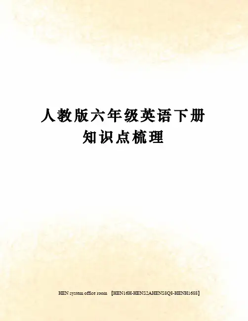 人教版六年级英语下册知识点梳理完整版