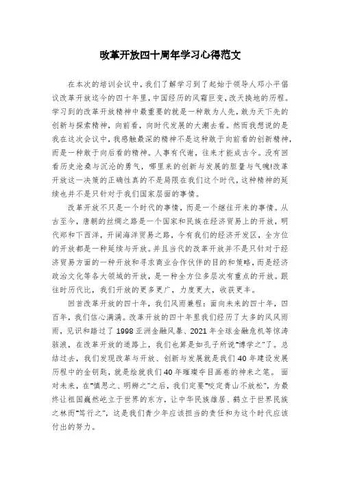 改革开放四十周年学习心得范文