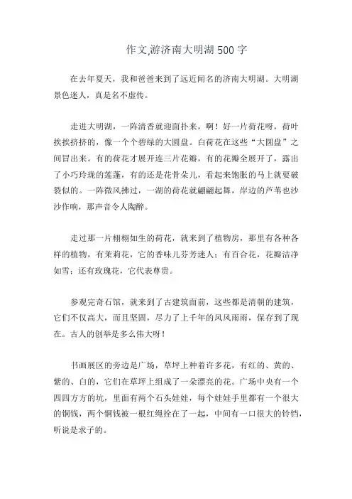 作文,游济南大明湖500字