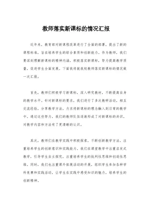 教师落实新课标的情况汇报