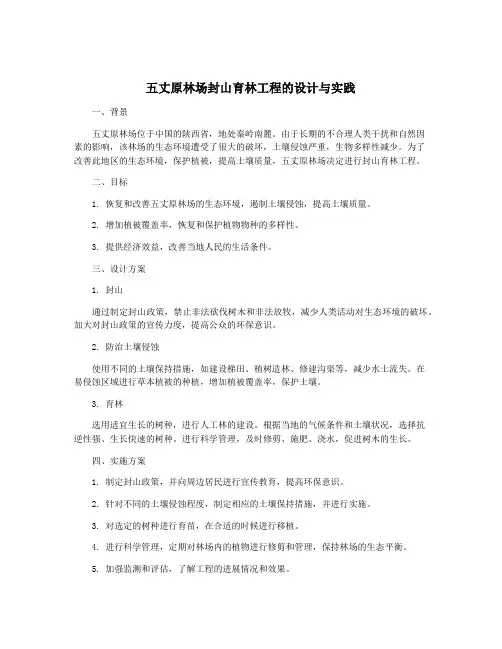 五丈原林场封山育林工程的设计与实践