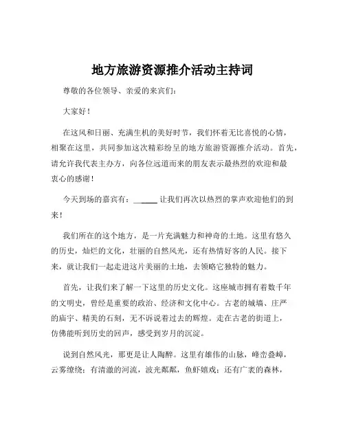 地方旅游资源推介活动主持词