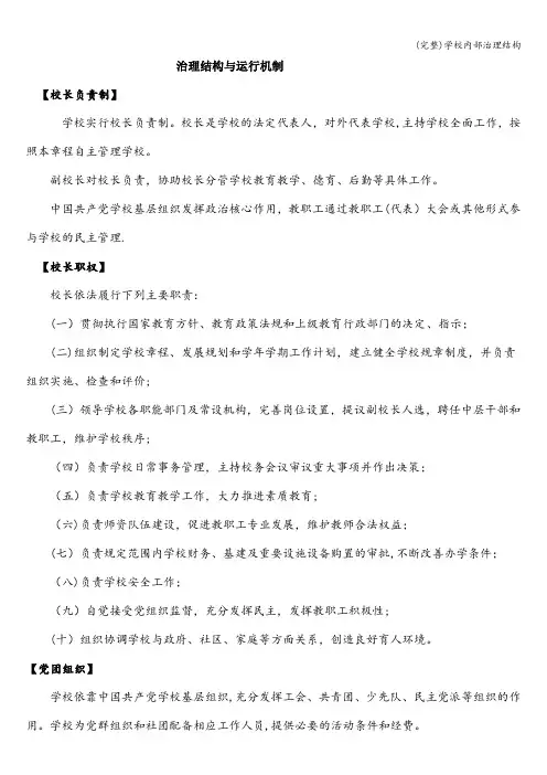 (完整)学校内部治理结构