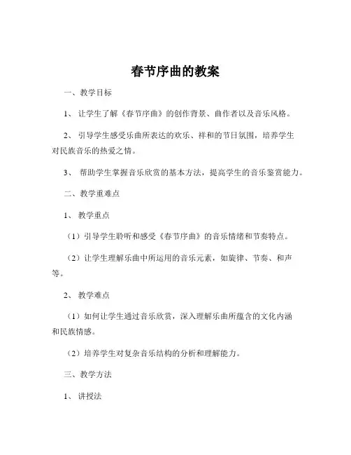 春节序曲的教案