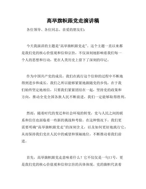 高举旗帜跟党走演讲稿