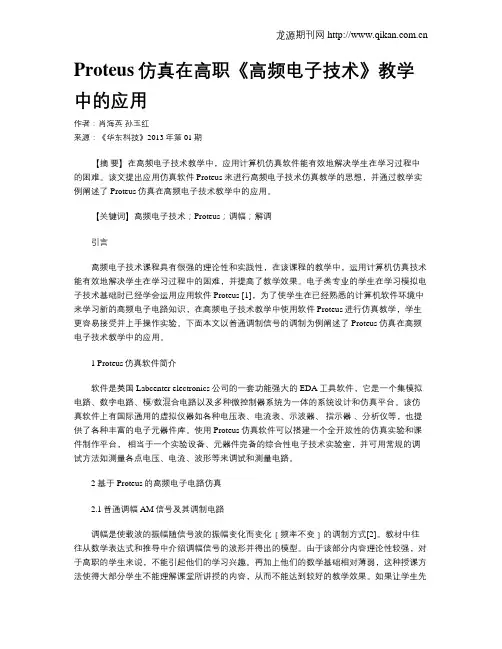 Proteus仿真在高职《高频电子技术》教学中的应用