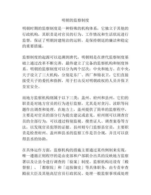 明朝的监察制度