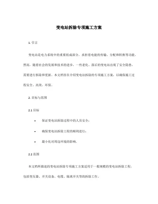 变电站拆除专项施工方案